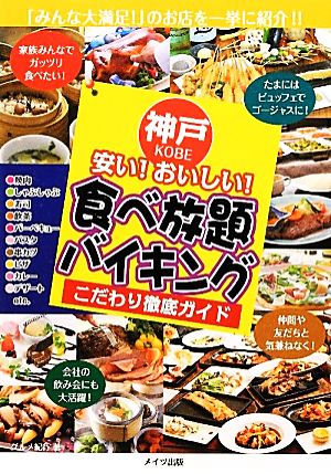 神戸 安い！おいしい！食べ放題・バイキングこだわり徹底ガイド