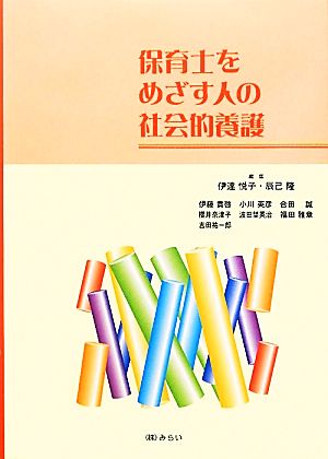 保育士をめざす人の社会的養護