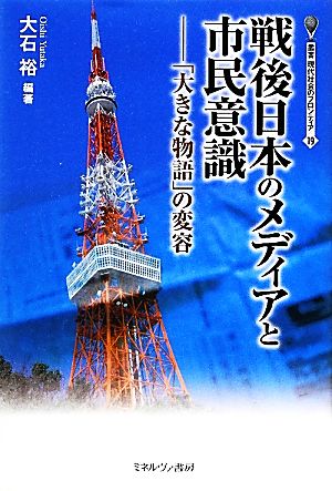 戦後日本のメディアと市民意識 「大きな物語」の変容 叢書・現代社会のフロンティア19