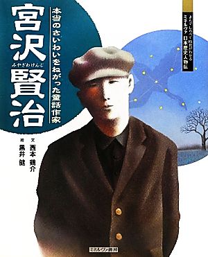 宮沢賢治本当のさいわいをねがった童話作家よんでしらべて時代がわかるミネルヴァ日本歴史人物伝