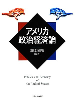 アメリカ政治経済論