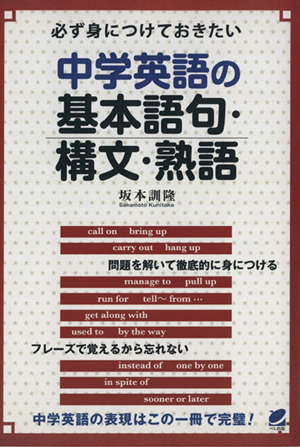 中学英語の基本語句・構文・熟語 必ず身につけておきたい