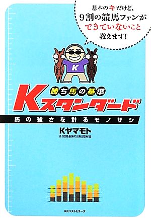 勝ち馬の基準 Kスタンダード 基本のキだけど、9割の競馬ファンができていないこと教えます！