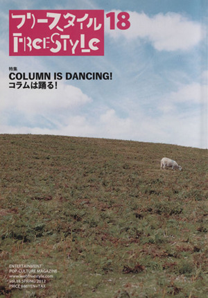 フリースタイル(vol.18)特集:COLUMN IS DANCING！ コラムは踊る！