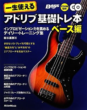 一生使えるアドリブ基礎トレ本 ベース編 インプロビゼーション力を高めるデイリー・トレーニング集