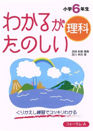 わかるがたのしい理科 小学6年生 くりかえし練習でスッキリわかる