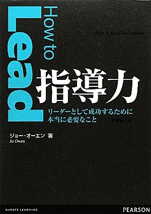 指導力 リーダーとして成功するために本当に必要なこと