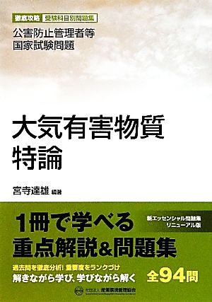 大気有害物質特論 公害防止管理者等国家試験問題 徹底攻略受験科目別問題集