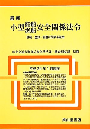 最新小型船舶・漁船安全関係法令 併載:登録・測度に関する法令