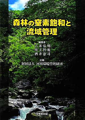 森林の窒素飽和と流域管理