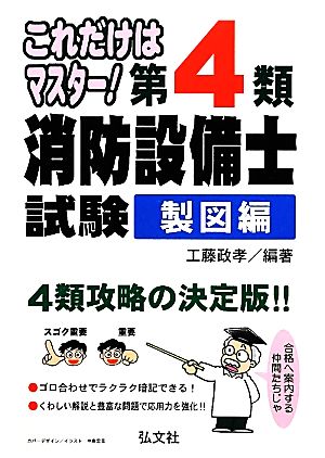 これだけはマスター！第4類消防設備士試験 製図編