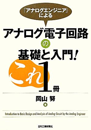 「アナログエンジニア」によるアナログ電子回路の基礎と入門！これ1冊