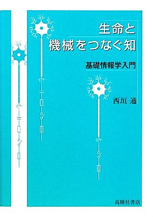 生命と機械をつなぐ知 基礎情報学入門