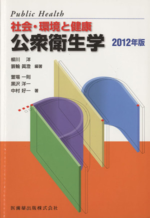 公衆衛生学 2012年版 社会・環境と健康