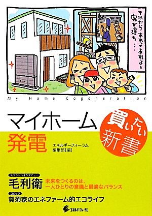 マイホーム発電買いたい新書