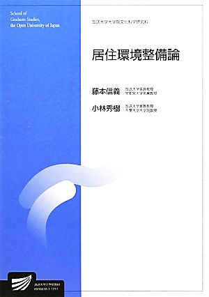 居住環境整備論 放送大学大学院教材