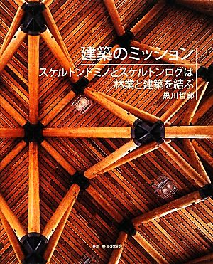 建築のミッション スケルトンドミノとスケルトンログは林業と建築を結ぶ