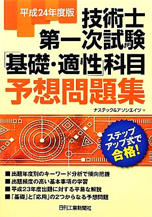 技術士第一次試験「基礎・適性」科目予想問題集(平成24年度版)