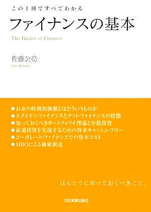 ファイナンスの基本 この1冊ですべてわかる