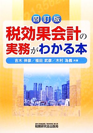 税効果会計の実務がわかる本