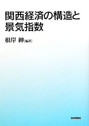 関西経済の構造と景気指数 関西学院大学産研叢書