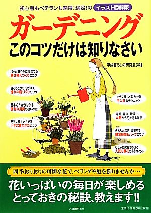 ガーデニングこのコツだけは知りなさい 初心者もベテランも納得！満足！のイラスト図解版