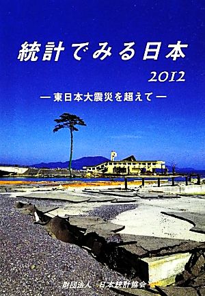 統計でみる日本(2012)