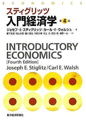 スティグリッツ 入門経済学 第4版