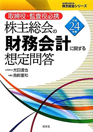 株主総会の財務会計に関する想定問答(平成24年版) 取締役・監査役必携 SEIBUNSHA株主総会シリーズ