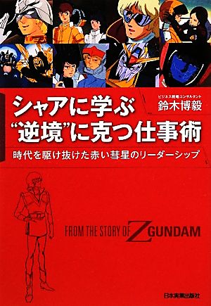 シャアに学ぶ“逆境