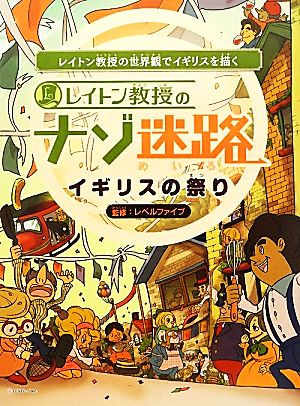 レイトン教授のナゾ迷路 イギリスの祭り レイトン教授の世界観でイギリスを描く ファミ通BOOKS