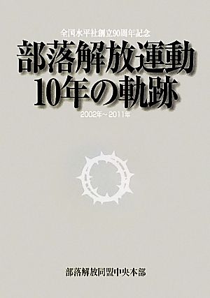 部落解放運動10年の軌跡 2002年～2011年