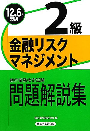 銀行業務検定試験 金融リスクマネジメント 2級 問題解説集(2012年6月受験用)