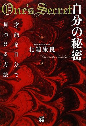 自分の秘密 才能を自分で見つける方法