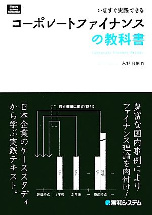 コーポレートファイナンスの教科書 いますぐ実践できる