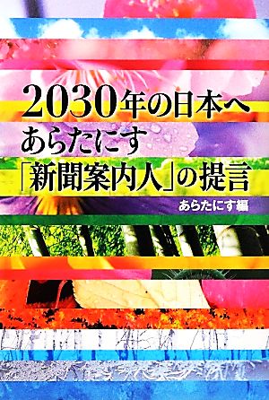2030年の日本へあらたにす「新聞案内人」の提言