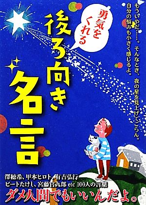 勇気をくれる後ろ向き名言