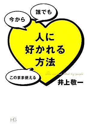 今から誰でもこのまま使える人に好かれる方法