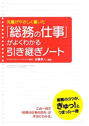 「総務の仕事」がよくわかる引き継ぎノート 先輩がやさしく書いた