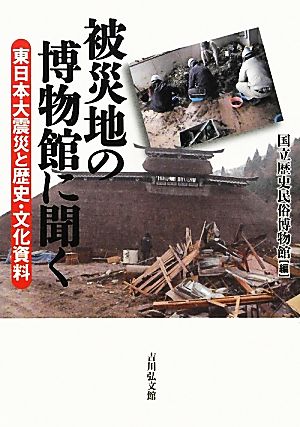 被災地の博物館に聞く東日本大震災と歴史・文化資料