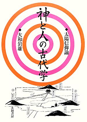 神と人の古代学 太陽信仰論