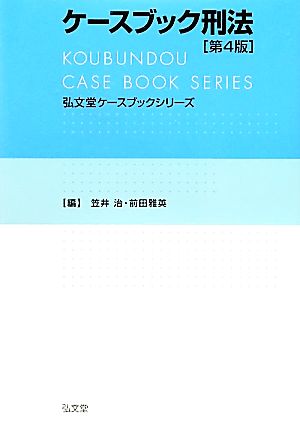 ケースブック刑法 弘文堂ケースブックシリーズ