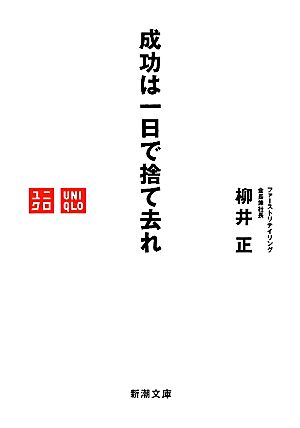 成功は一日で捨て去れ 新潮文庫