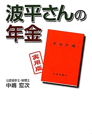 波平さんの年金 実用版