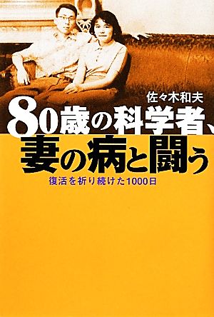 80歳の科学者、妻の病と闘う 復活を祈り続けた1000日