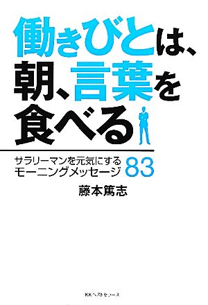 働きびとは、朝、言葉を食べる サラリーマンを元気にするモーニングメッセージ83