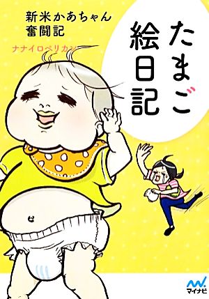 たまご絵日記 コミックエッセイ新米かあちゃん奮闘記