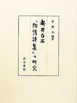 新井白石『陶情詩集』の研究