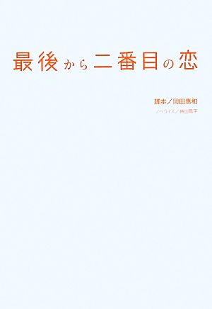 最後から二番目の恋