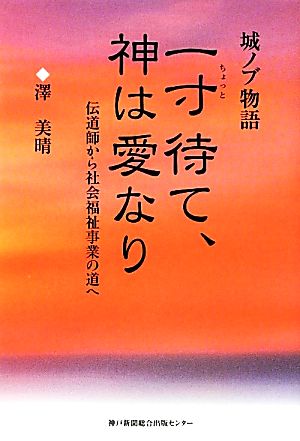 城ノブ物語 一寸待て、神は愛なり 伝道師から社会福祉事業の道へ